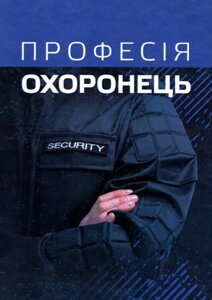 Книга Професія охоронець. Нормативно-правове регулювання (КНТ)