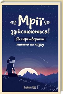 Книга Мрії здійснюються! Як перетворити життя на казку. Автор - Барбара Шер (КОД)