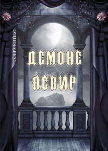 Книга Демоне Ясвир. Автор - Ольга Кийко (Ліра-К) (м'яка)