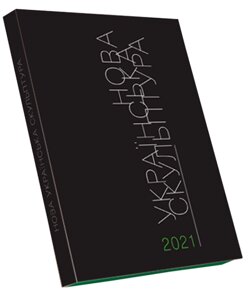 Книга Нова українська скульптура. Автор - Галина Скляренко (ArtHuss)