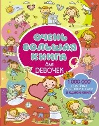 Книга Дуже велика книга для дівчаток. Автор - Доманська Ст. Л. (АСТ)