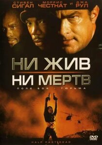 DVD-диск Ни жив, ни мёртв (С. Сигал) (США, 2002)