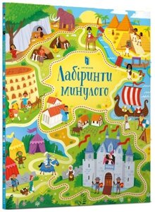 Книга Лабіринти минулого. Автор - Сем Сміт (ARTBOOKS) (мг.)