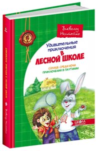 Книга Дивовижні пригоди в лісовій школі. Сонце серед ночі. Автор - Ст. Нестайка (Школа)