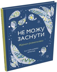 Книга Не можна заснути. Журнал-розмальовка. Автор - Сара Джейн Арнольд (КМ-Букс)