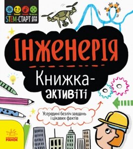 STEM-старт для дітей. Інженерія: книжка-активіті. Автор - Дженні Джекобі (РАНОК)