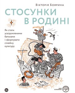 Книга Стосунки в родині. Автор - Вікторія Боярина (Yakaboo) (з клапанами)