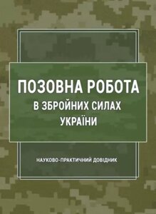 Книга Позовна робота у Збройних Силах України. Автор - Сергій Пєтков (Ліра-К)