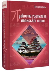 Книга Практична граматика японської мови. Автор - Дмитро Карпека (Богдан)