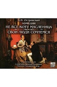 МР3. А. Н. Островський Не все коту масниця. Свої люди розрахуємося (банкрут)