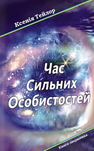 Книга Час Сильних Особистостей. Автор - Ксенія Тейлор (АДЕФ-Україна)