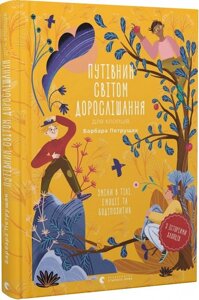 Книга Путівник світом дорослішання для хлопців. Автор - Барбара Петрущак (ВСЛ)