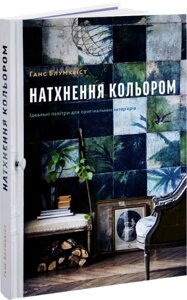 Книга Натхнення кольором. Ідеальні палітри для оригінальних інтер'єрів. Автор - Ганс Блумквіст (ArtHuss)