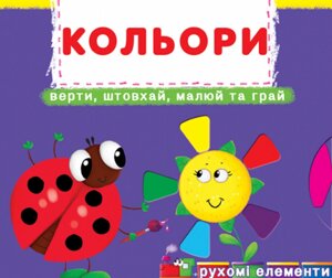 Книга Перша книжка з рухомими елементами. Кольори. Автор - Ф. де Ліс (Crystal Book)