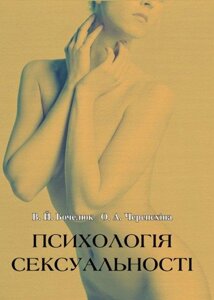 Книга Психологія сексуальності. Автор - Віталій Бочелюк, Ольга Черепєхіна (КНТ)