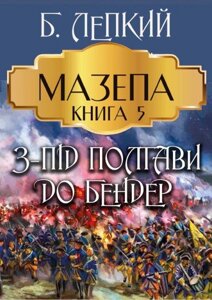 Книга Мазепа. Книга 5. З-під Полтави до Бендер. Автор - Богдан Лепкий (Андронум)