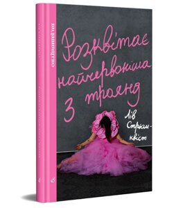 Книга Розквітає найчервоніша з троянд. Автор - Лів Стрьомквіст (Видавництво)