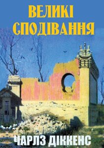 Книга Великі сподівання. Автор - Чарлз Діккенс (Андронум)