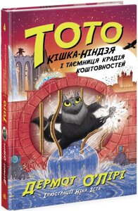 Книга Тото. Кішка-ніндзя і таємниця крадія коштовностей. Книга 4. Автор - Дермот О'Лірі (Ранок)