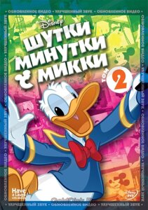 DVD-диск Шутки-Минутки с Микки: Том 2 (США, 2010) Дисней