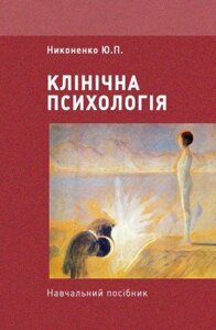 Книга Клінічна психологія. Навчальний посібник. Автор - Никоненко Ю. П. (КНТ)