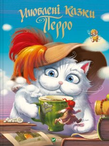 Книга Улюблені казки Перро. Світ чарівних казок. Автор - Шарль Перро, Інокентій Коршунов (Vivat)