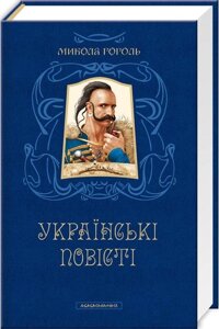 Книга украинских мелодий. Автор - Николай Гоголь (A-BA-GA-LA MA-HA)
