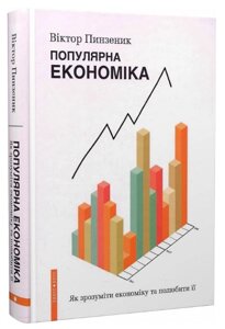 Книга Популярна Економіка. Як зрозуміти економіку та полюбити її. Автор - Віктор Пинзеник (Брайт Букс)