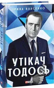 Книга Утікач Тодось. Мистецькі біографії. Автор - Ірина Власенко (Folio)