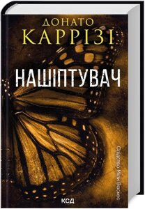 Книга Слідство Міли Васкес. Книга 1. Нашіптувач. Автор - Донато Каррізі (КСД)