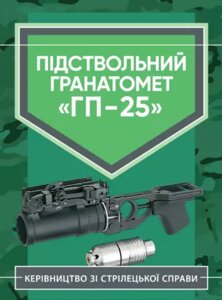 Книга Керівництво зі стрілецької справи. Підствольний гранатомет "ГП-25" (ЦУЛ)