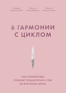 Книга У гармонії із циклом. Автор - Андреа Хассельмайр (МІФ)