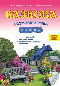 Книга Казкова розмовляночка за малюнками. Для роботи з дітьми 6 року життя. Автор - Чекан О. (Мандрівець)