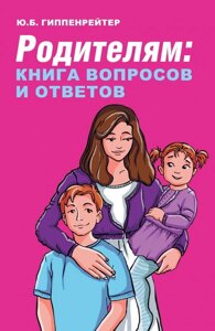 Книга Родителям: книга вопросов и ответов. Автор - Юлия Борисовна Гиппенрейтер (Форс)