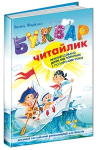 Книжка Буквар для дошкільнят: Читайлик. Стандартний формат. Автор - Василь Федієнко (Школа)