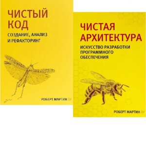 Набір книг чистої архітектури та чистого коду (2 книги). Автор - Роберт Мартін (PT)