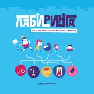 Лабиринга. Настольная игра для любителей лабиринтов