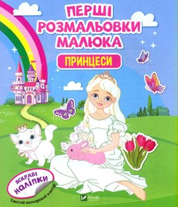 Книга Перші розмальовки малюка. Принцеси (Vivat)