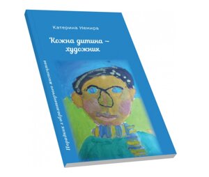 Книга Кожна дитина - художник. Автор - Немира Катерина (Піраміда)