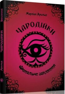 Книга Чародійки. Том 1. Фатальне закляття. Автор - Марлізе Арольд (Талант)