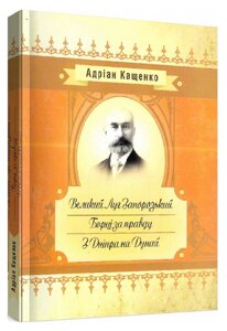 Книга Великий Луг Запорозький. Борці за правду. З Дніпра на Дунай. Автор - Адріан Кащенко (ЦУЛ)