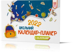 Книга Календар-планер шкільний з наліпками 2022 (Зірка)