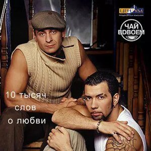 CD - Диск. Чай Удвох – Чай Удвох – 10 Тисяч Слів Про Любов