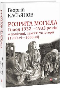 Книга Розрита могила. Автор - Георгій Касьянов (Folio)