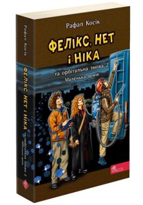 Книга Фелікс, Нет і Ніка та орбітальна змова 2. Маленька армія. Книга 6. Автор - Рафал Косік (АССА)