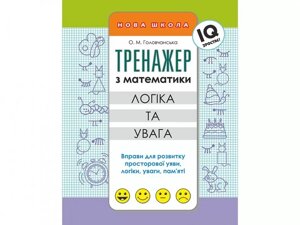 Книга Тренажер з математики логіка та увага. Автор - Головчанська О. М. (АССА)