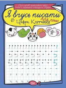 Книга Цифри для лівші. Клітинка. Я вчусь писати. Автор - Білик К. Д (Торсінг)