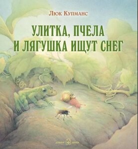 Книжка Вулика, бджола і жаба шукають сніг. Автор - Люк Купменс (Добрая книги)