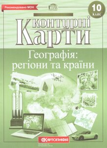 Контурні карти Географія. Регіони та Країни. 10 клас (Картографія)