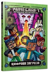 Книга MINECRAFT. Книга 4. Цифрова загроза. Хроніки Вудсворду. Автор - Нік Еліопулос (Artbooks) (тв.)